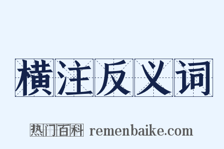 横注反义词是什么意思的图片